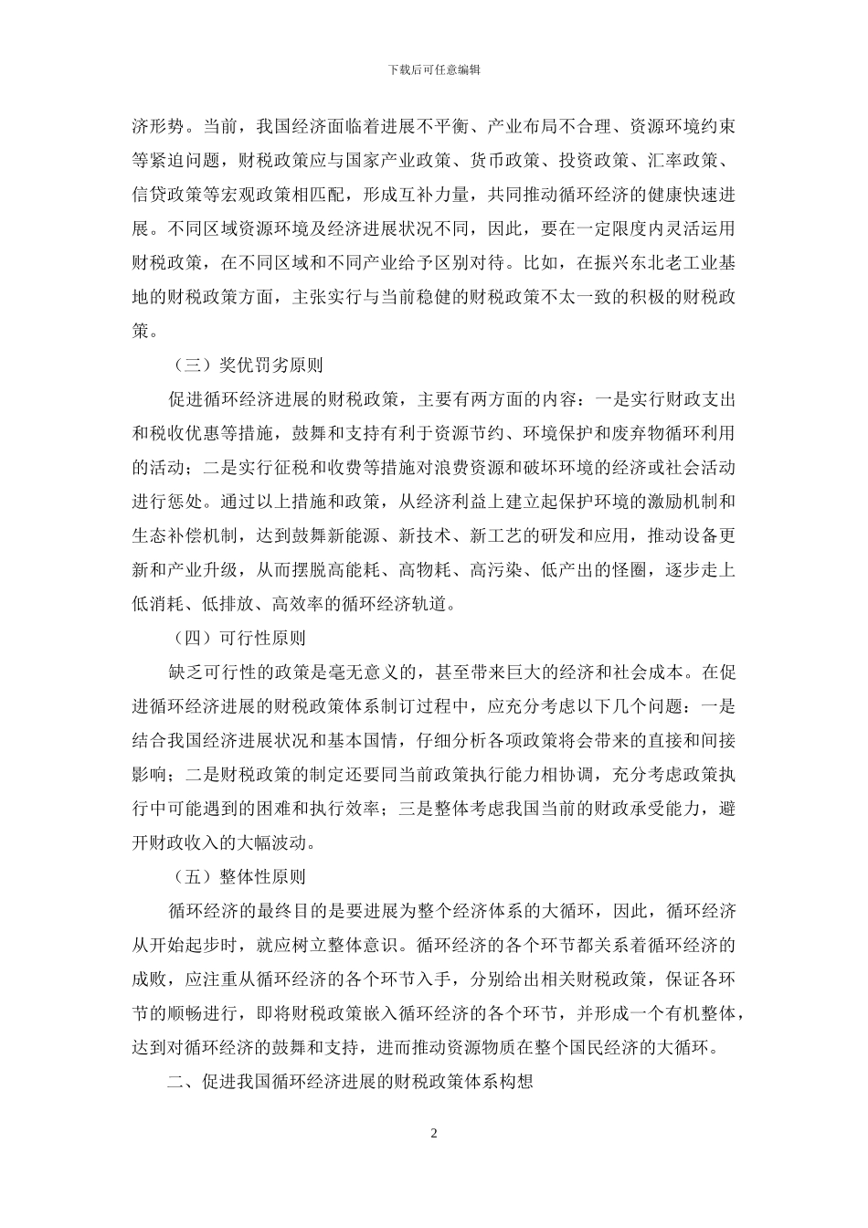 【促进我国循环经济发展的财税政策体系探析_第2页