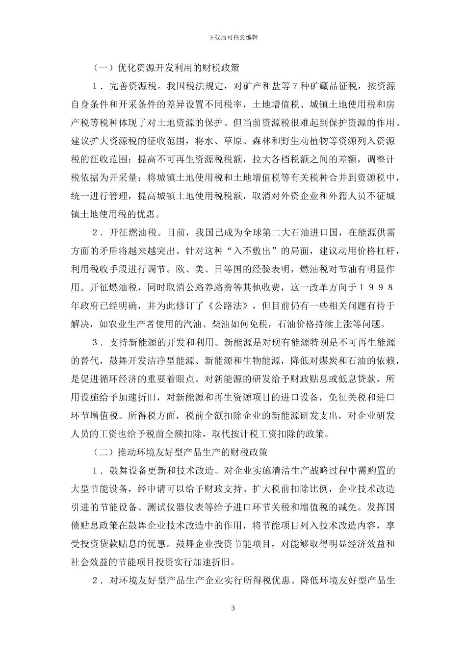 【促进我国循环经济发展的财税政策体系探析_第3页