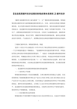 【促进我国循环经济发展的财税政策体系探析