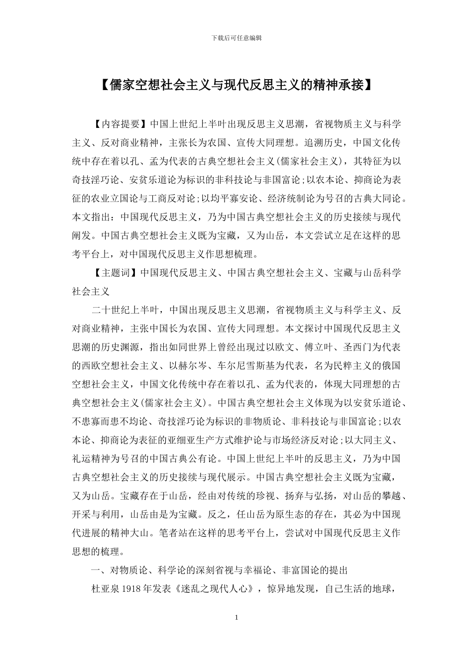 【儒家空想社会主义与现代反思主义的精神承接】_第1页