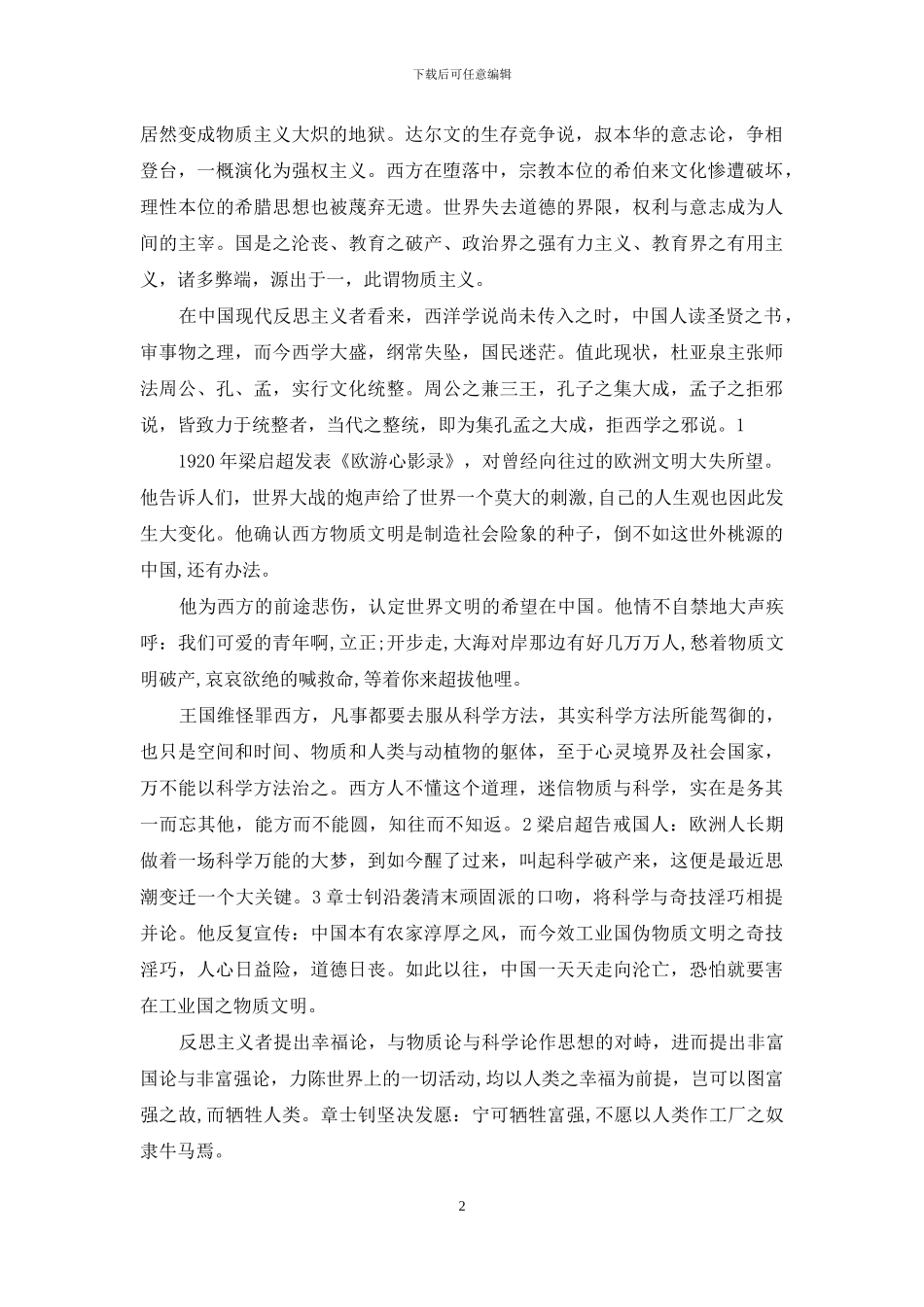 【儒家空想社会主义与现代反思主义的精神承接】_第2页