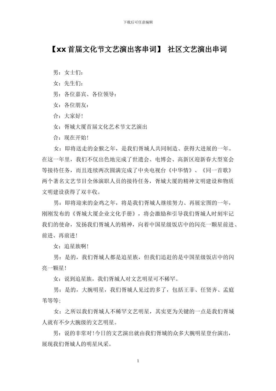 【xx首届文化节文艺演出客串词】-社区文艺演出串词_第1页