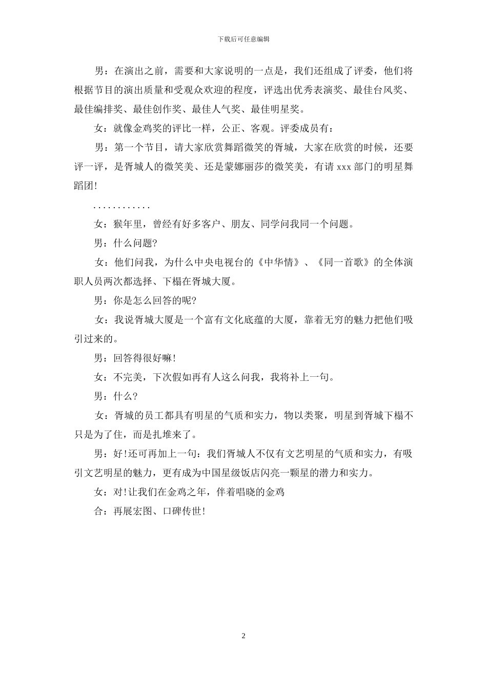 【xx首届文化节文艺演出客串词】-社区文艺演出串词_第2页