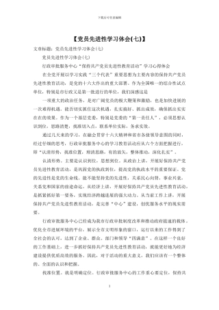 【党员先进性学习体会】