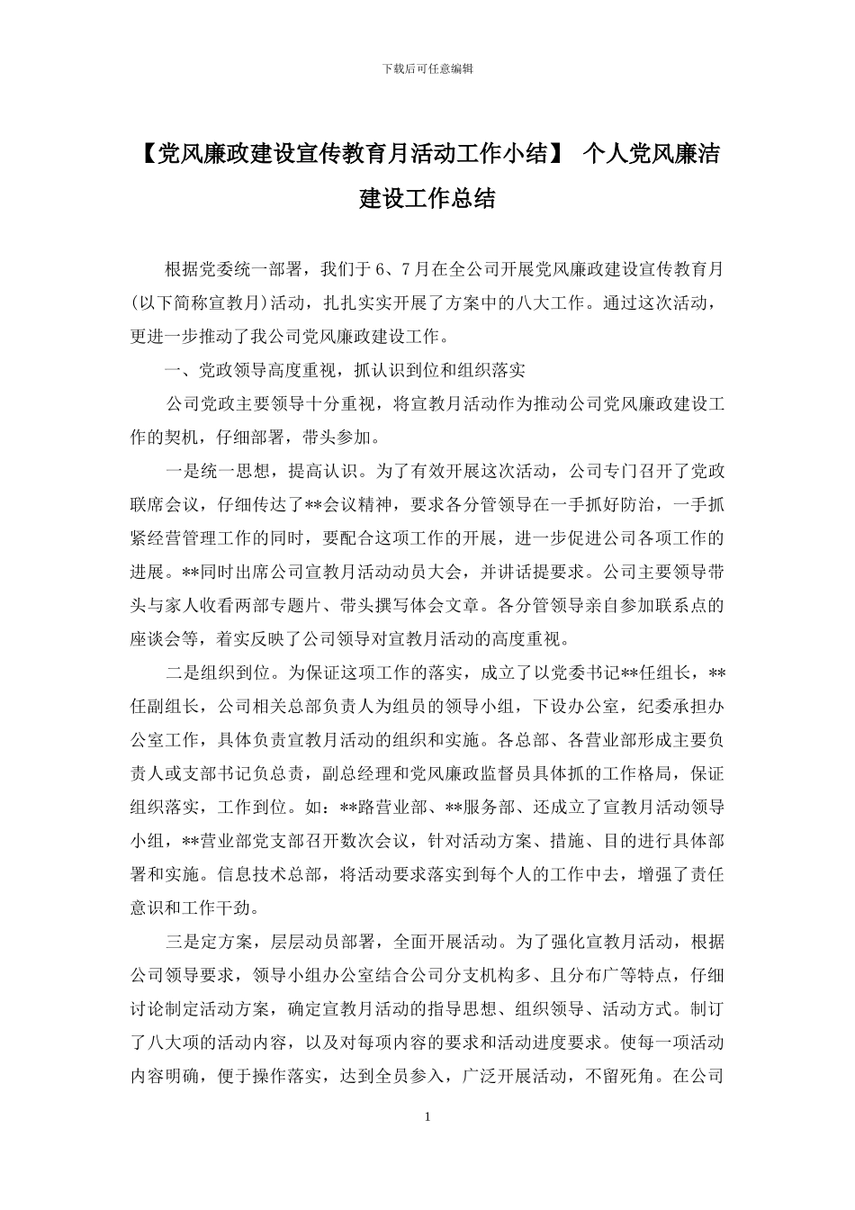 【党风廉政建设宣传教育月活动工作小结】-个人党风廉洁建设工作总结_第1页