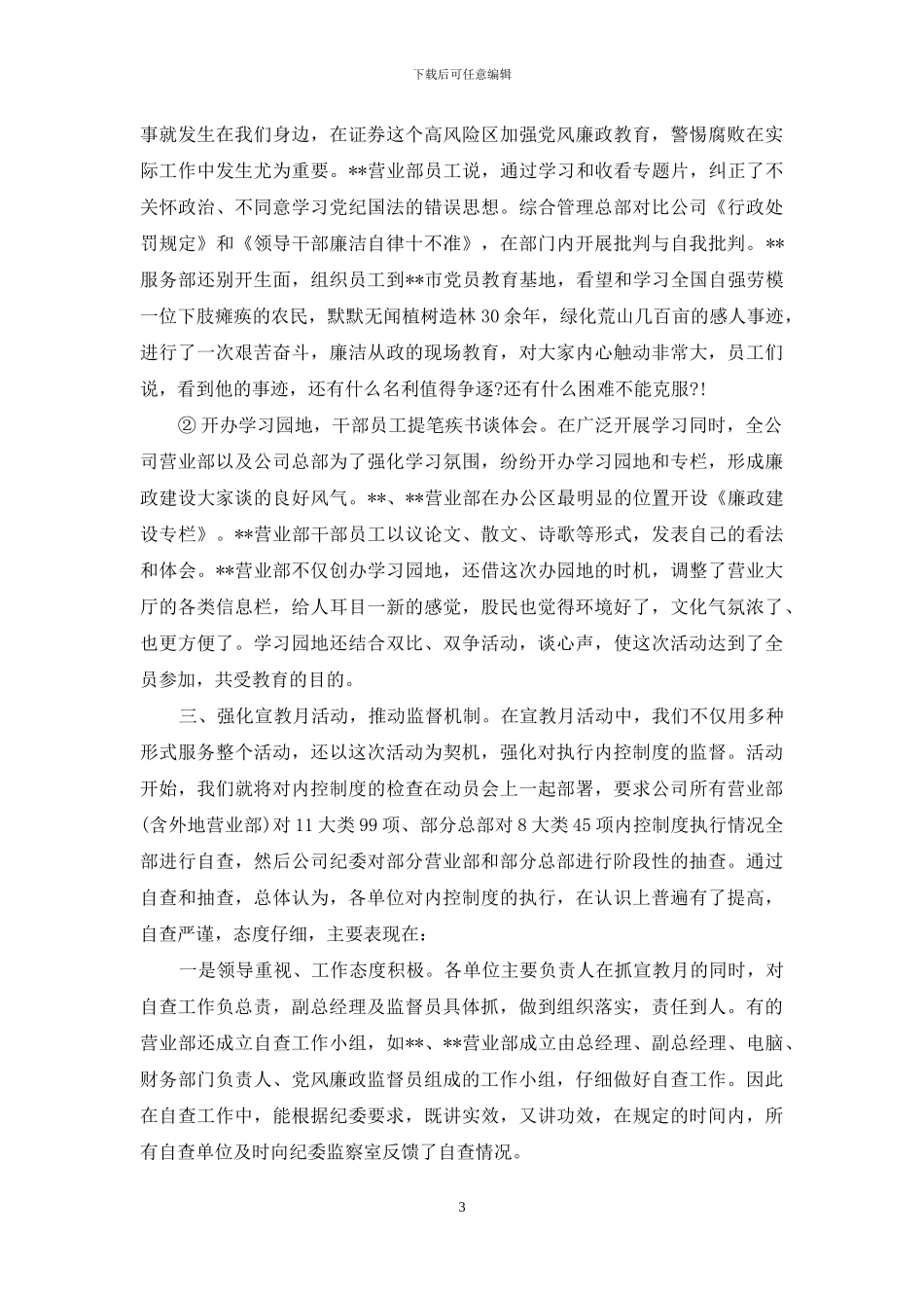 【党风廉政建设宣传教育月活动工作小结】-个人党风廉洁建设工作总结_第3页