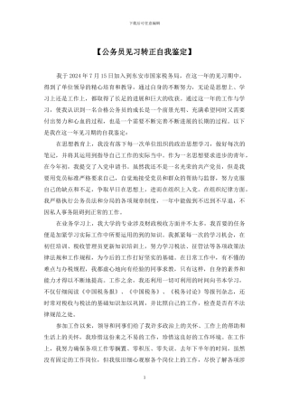 【公务员见习转正自我鉴定】