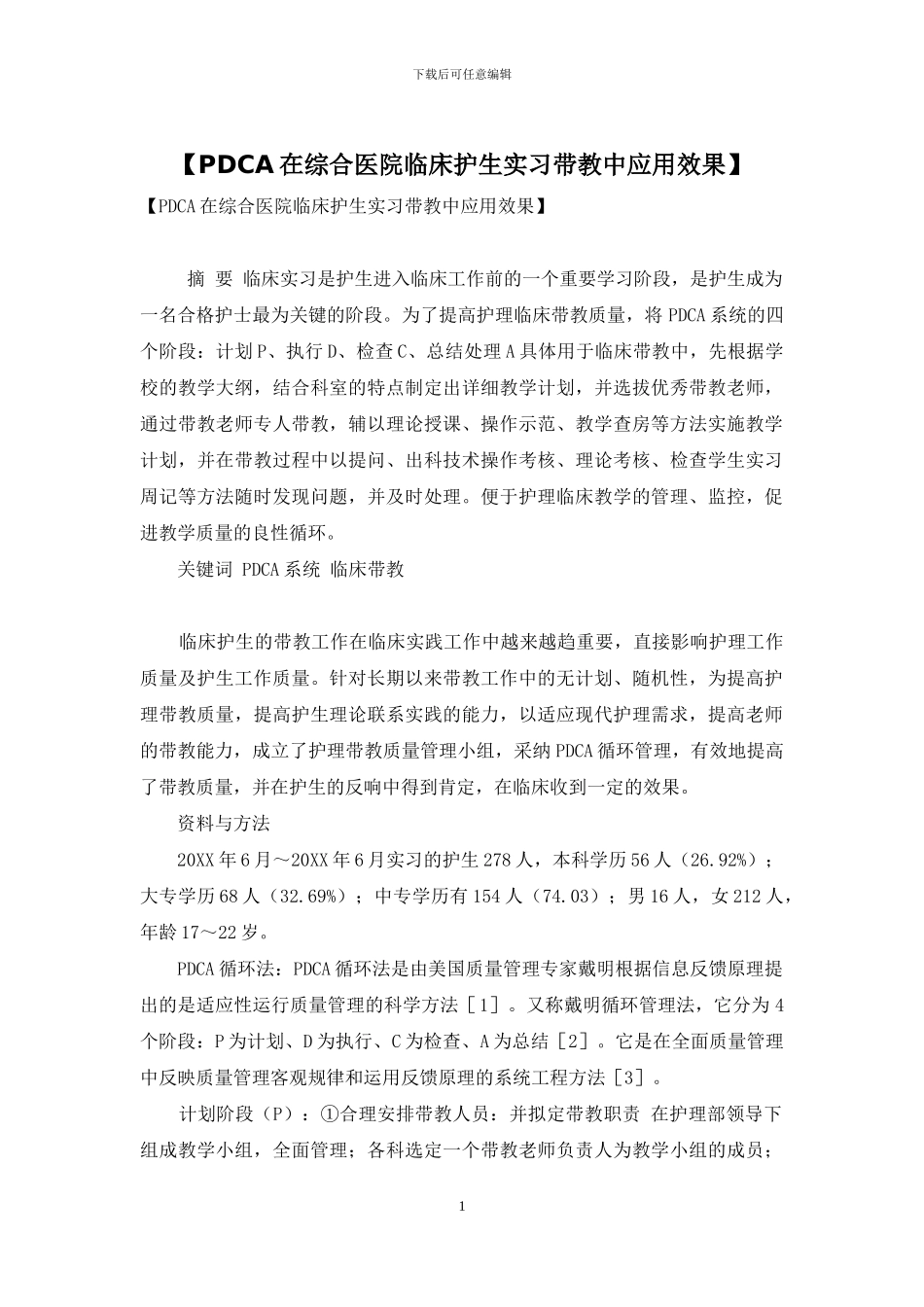 【PDCA在综合医院临床护生实习带教中应用效果】_第1页