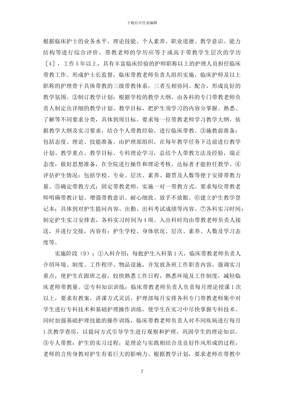 【PDCA在综合医院临床护生实习带教中应用效果】_第2页