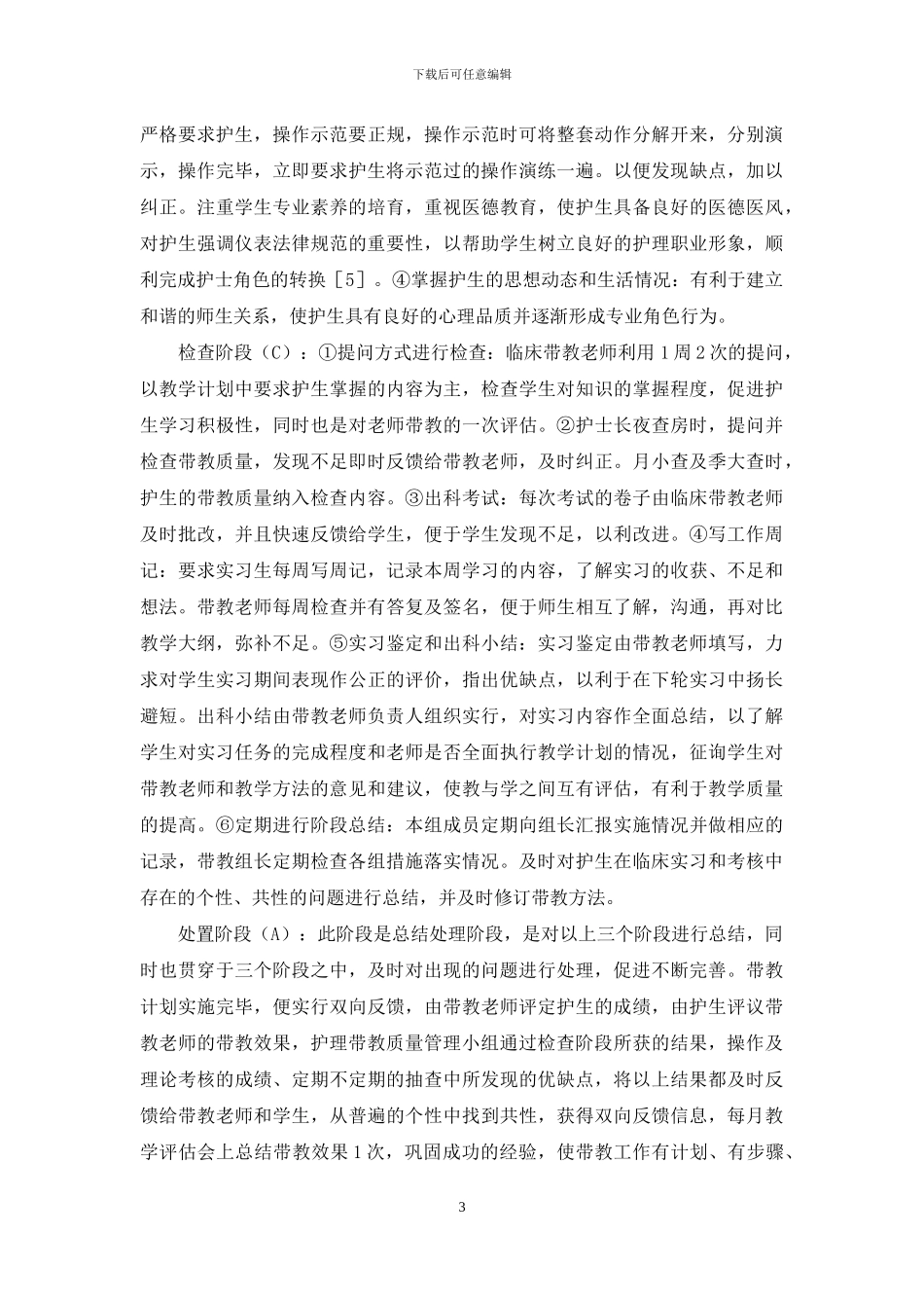 【PDCA在综合医院临床护生实习带教中应用效果】_第3页