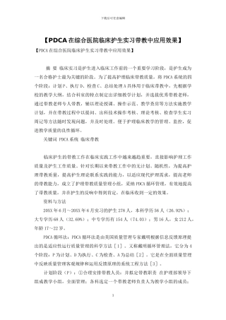 【PDCA在综合医院临床护生实习带教中应用效果】