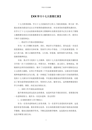 【XX学习十七大思想汇报】