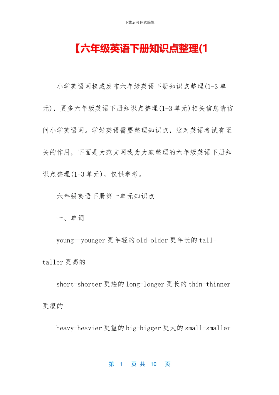 【六年级英语下册知识点整理(1_第1页