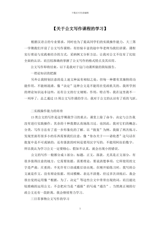 【关于公文写作课程的学习】