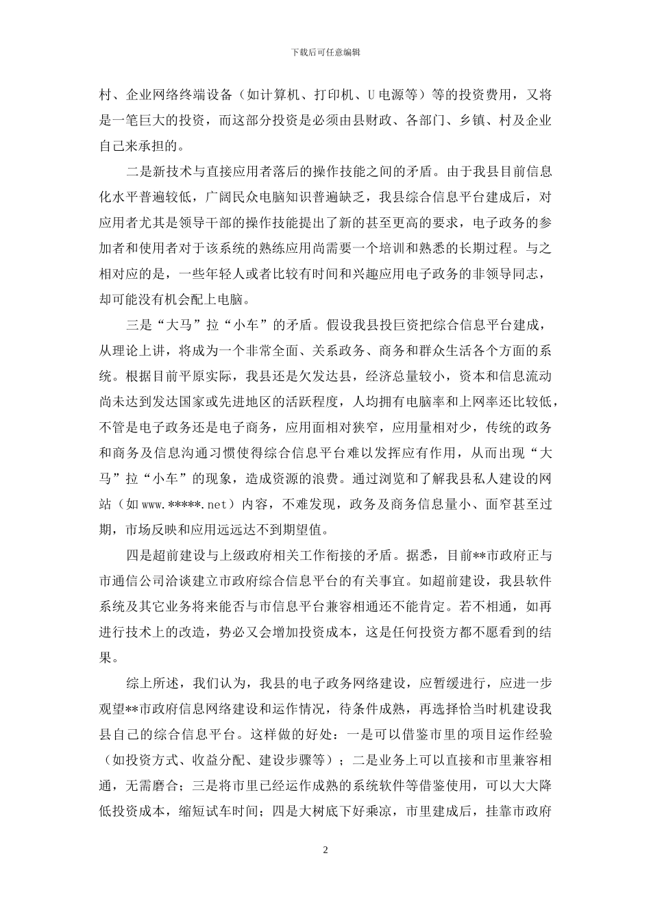 【关于我县电子政务建设的可行性调研报告】-调研报告_第2页