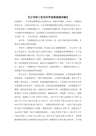 【公司职工党员科学发展观演讲稿】