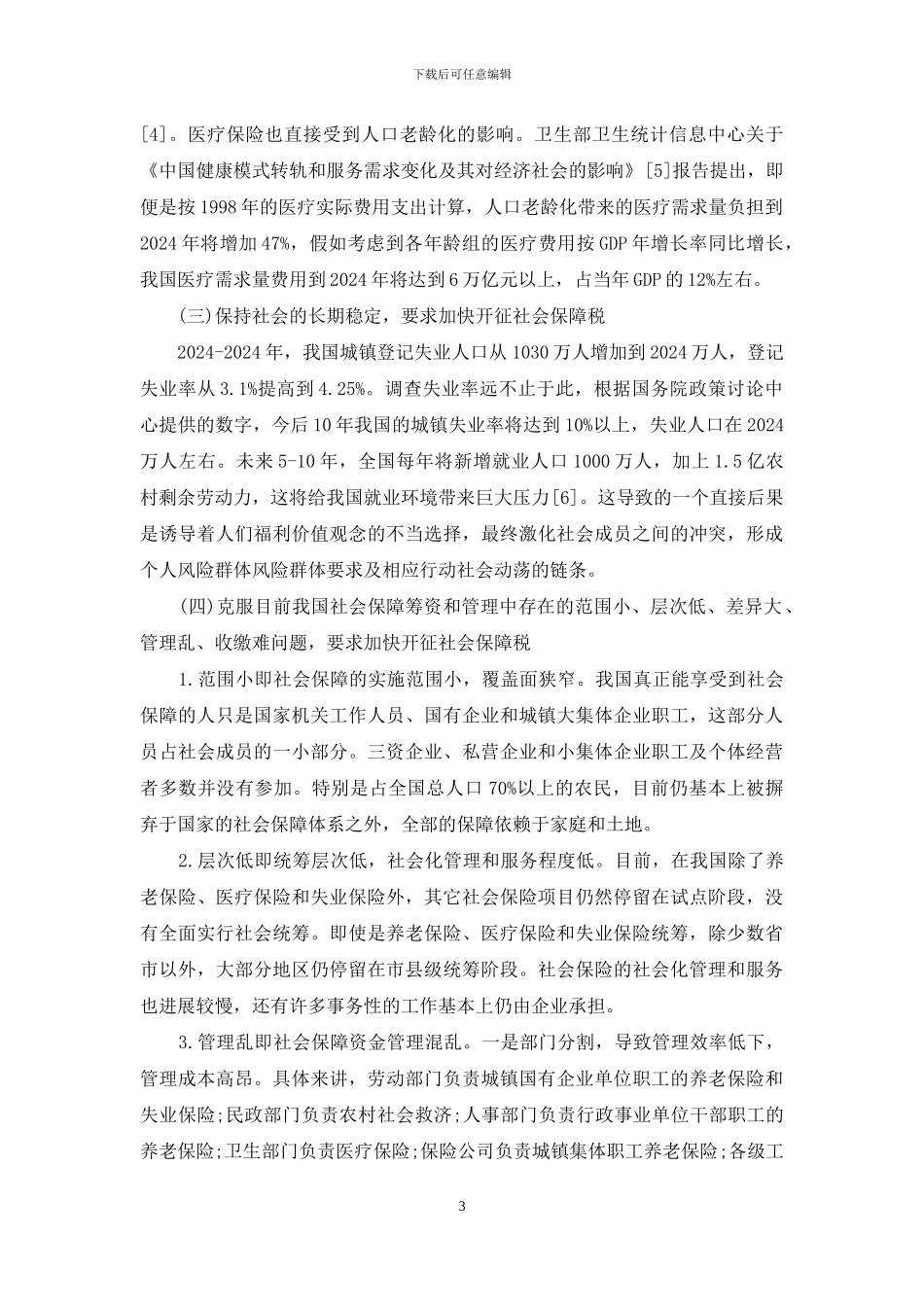 【关于我国开征社会保障税的分析】-社会保障税是以_第3页