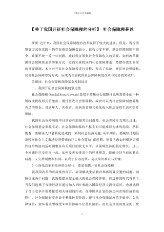 【关于我国开征社会保障税的分析】-社会保障税是以