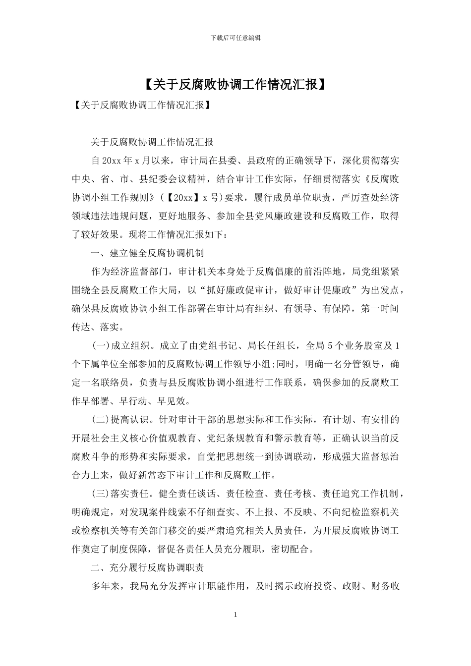 【关于反腐败协调工作情况汇报】_第1页