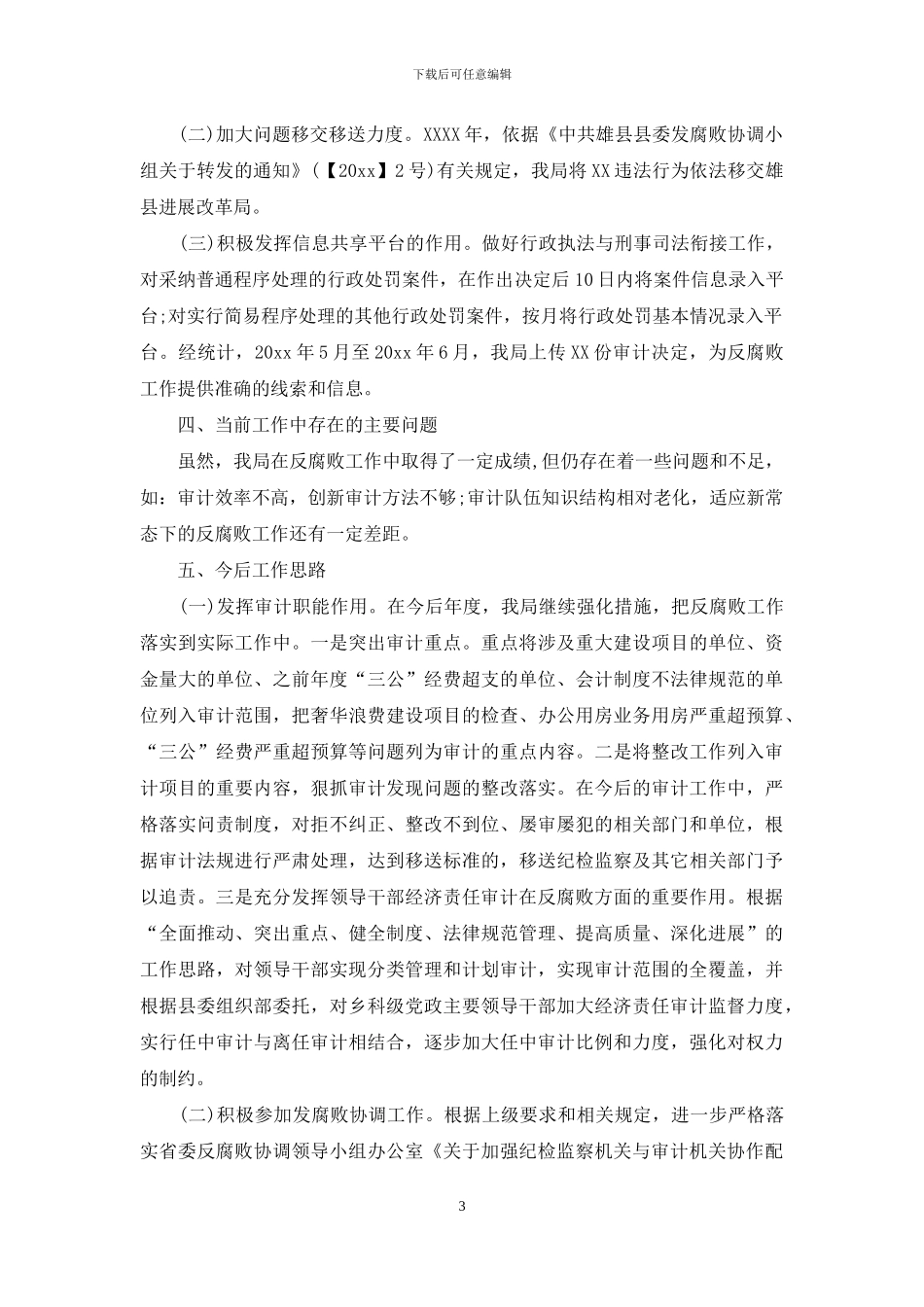 【关于反腐败协调工作情况汇报】_第3页