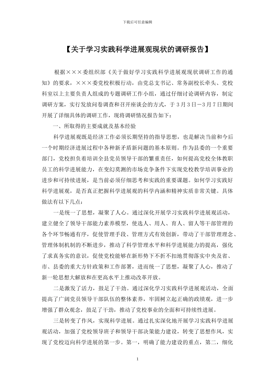 【关于学习实践科学发展观现状的调研报告】_第1页
