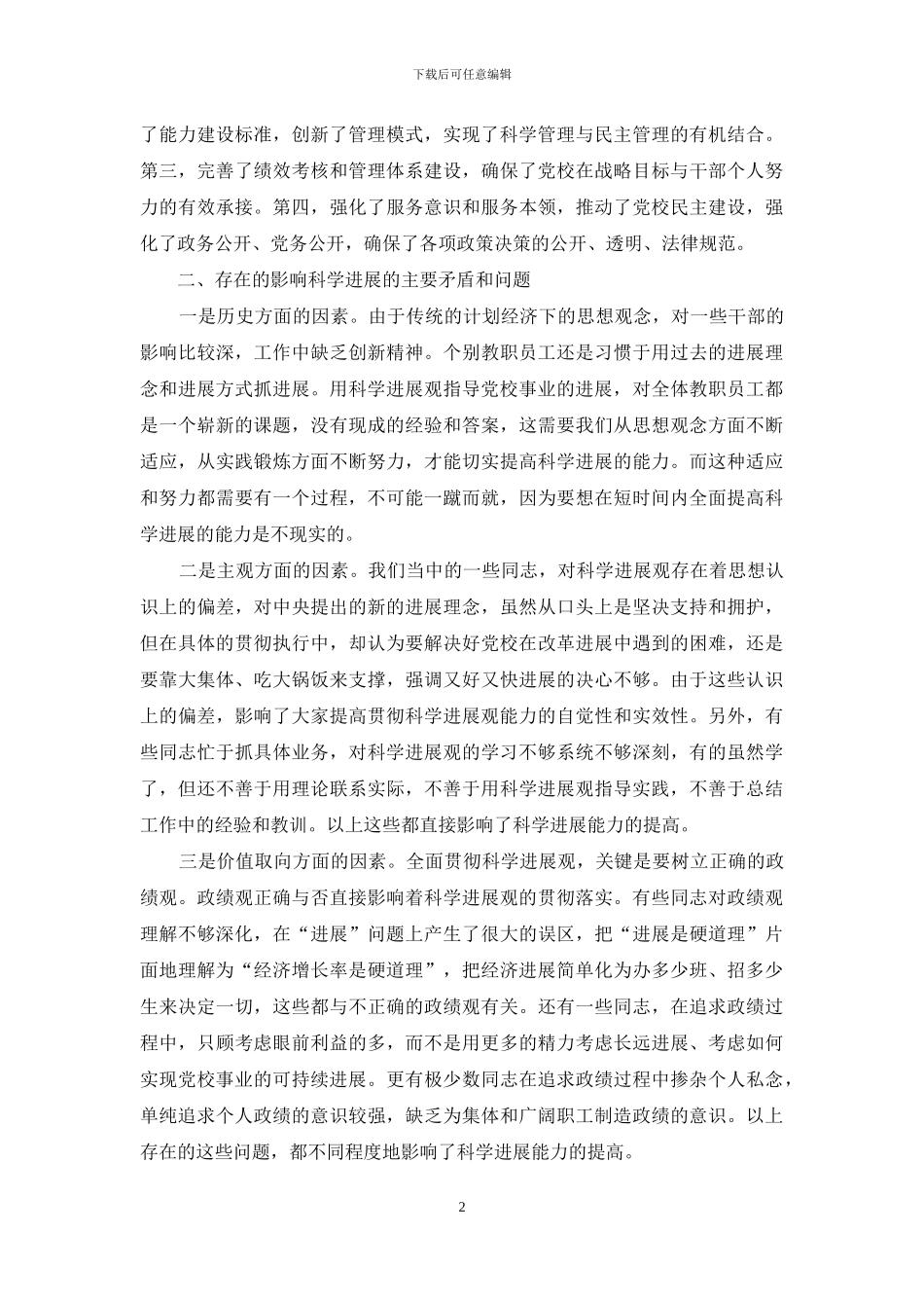 【关于学习实践科学发展观现状的调研报告】_第2页
