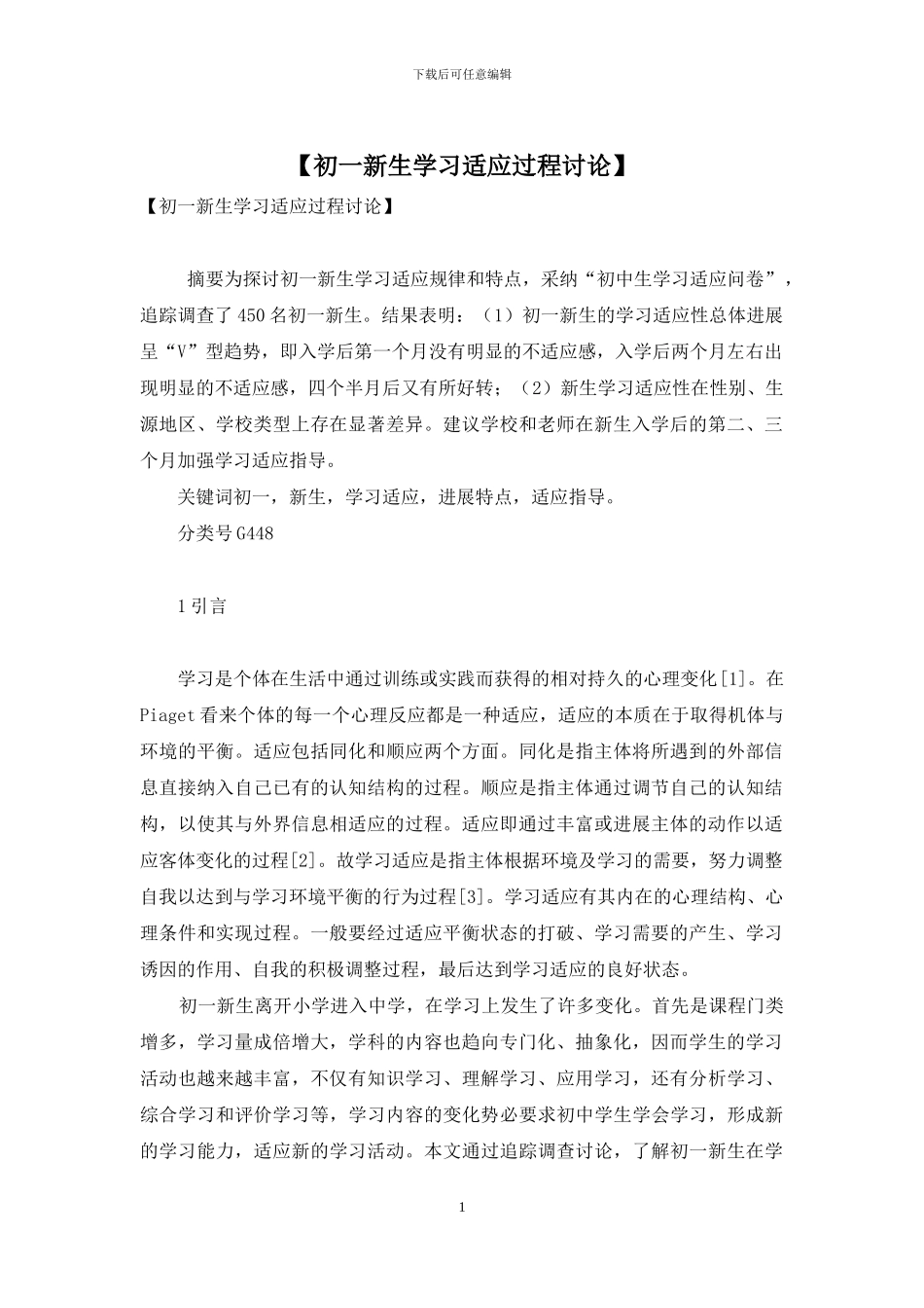 【初一新生学习适应过程研究】_第1页