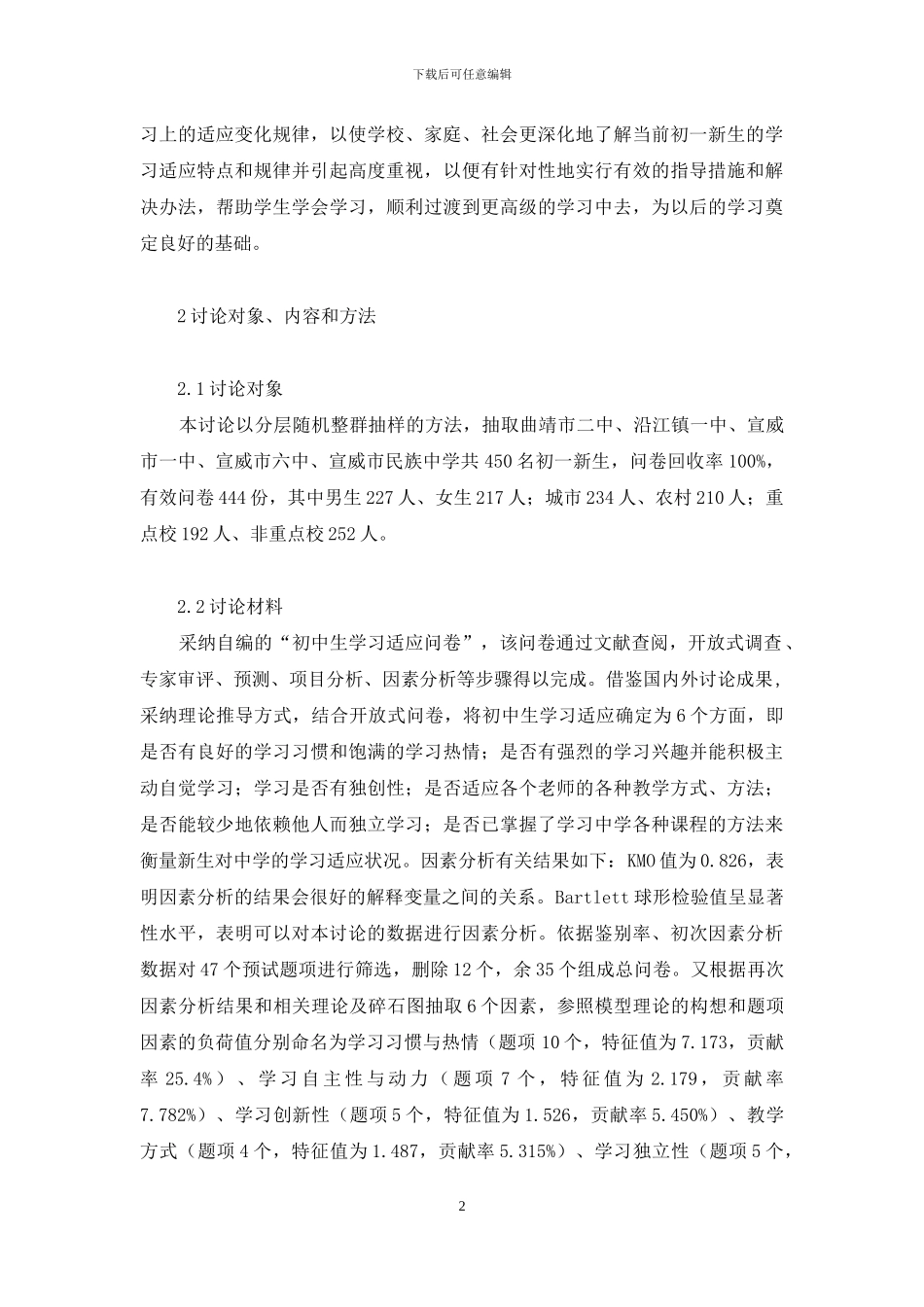 【初一新生学习适应过程研究】_第2页