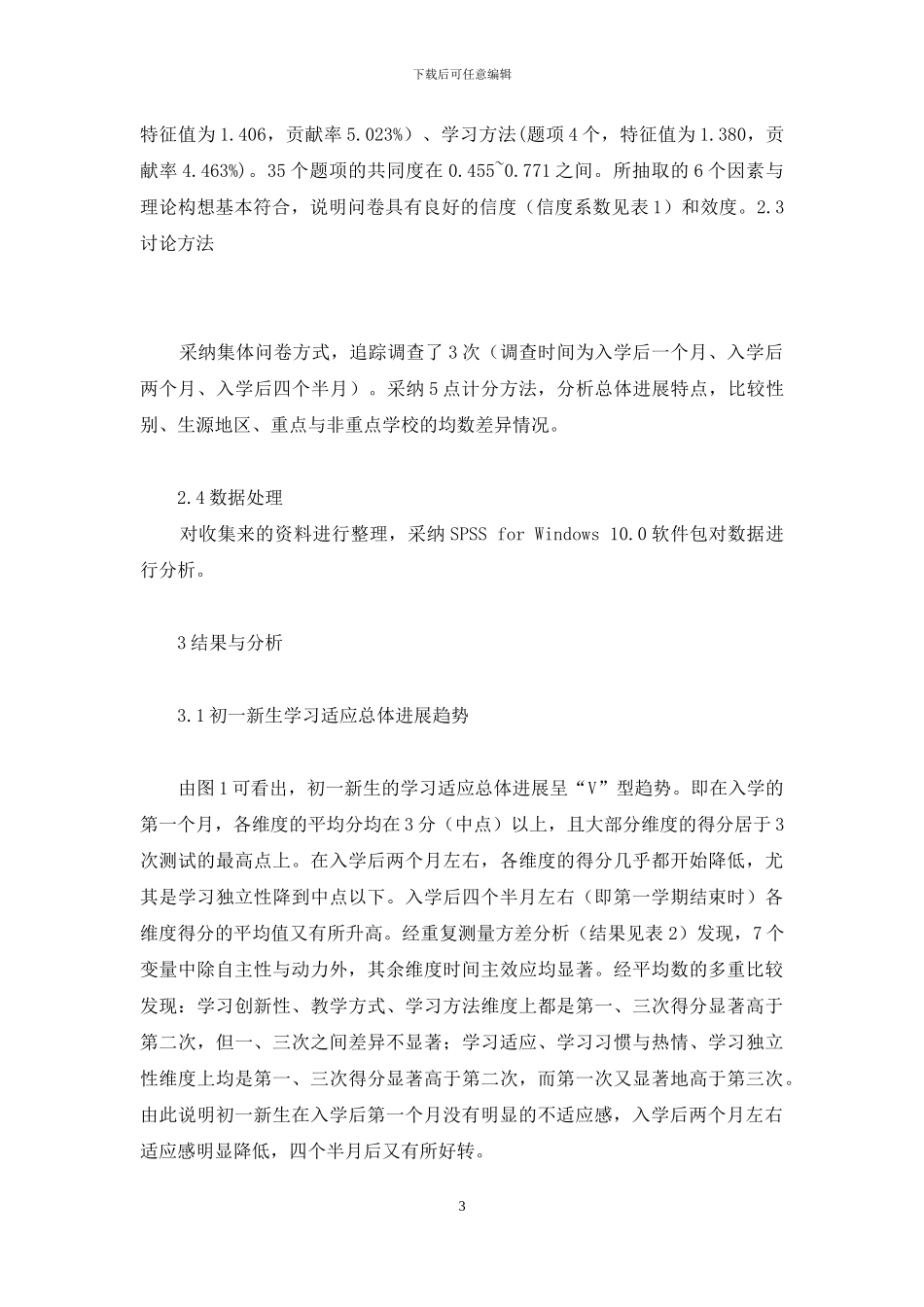 【初一新生学习适应过程研究】_第3页