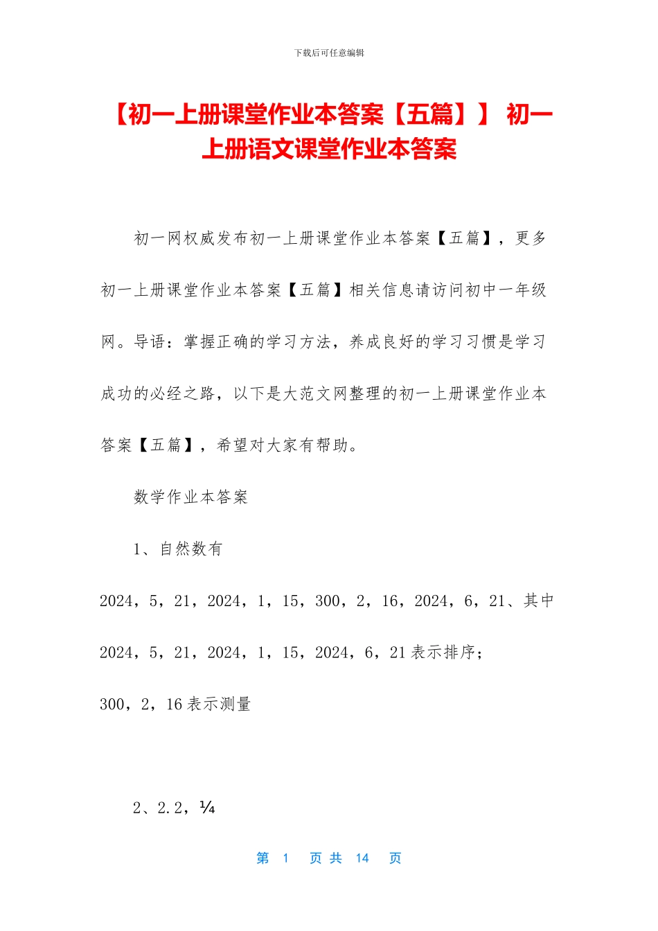 【初一上册课堂作业本答案】-初一上册语文课堂作业本答案_第1页