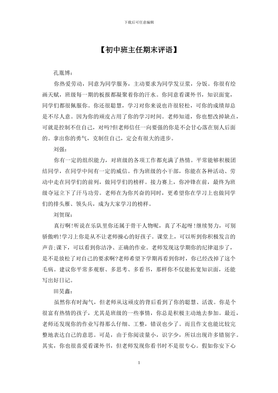 【初中班主任期末评语】_第1页
