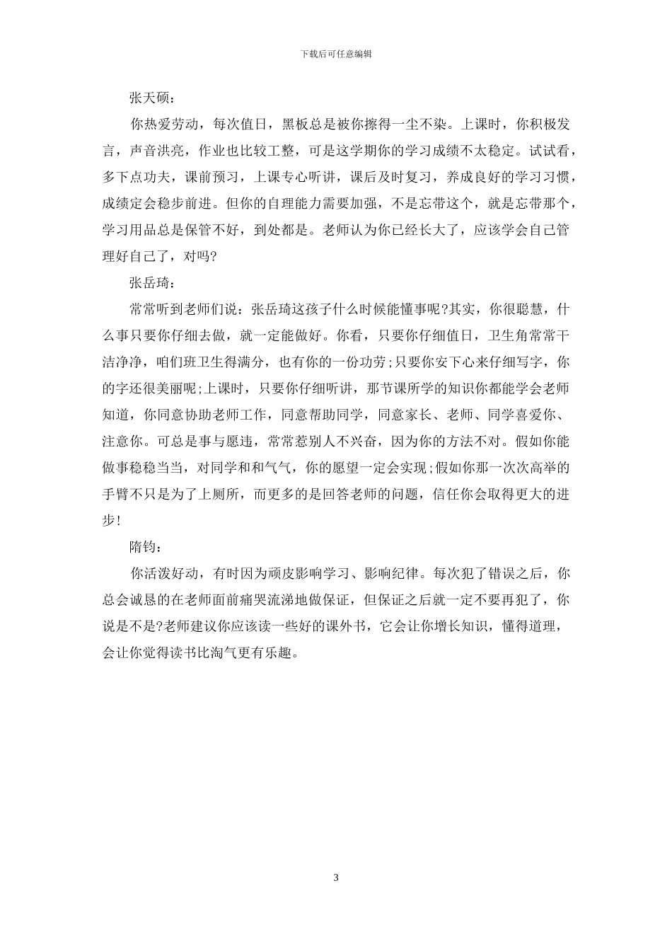 【初中班主任期末评语】_第3页