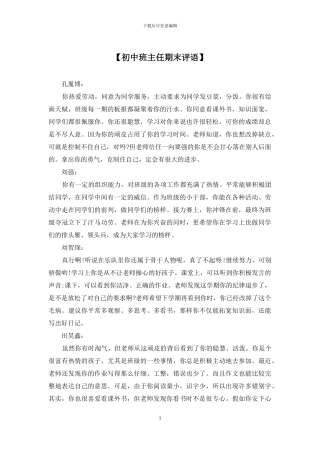 【初中班主任期末评语】