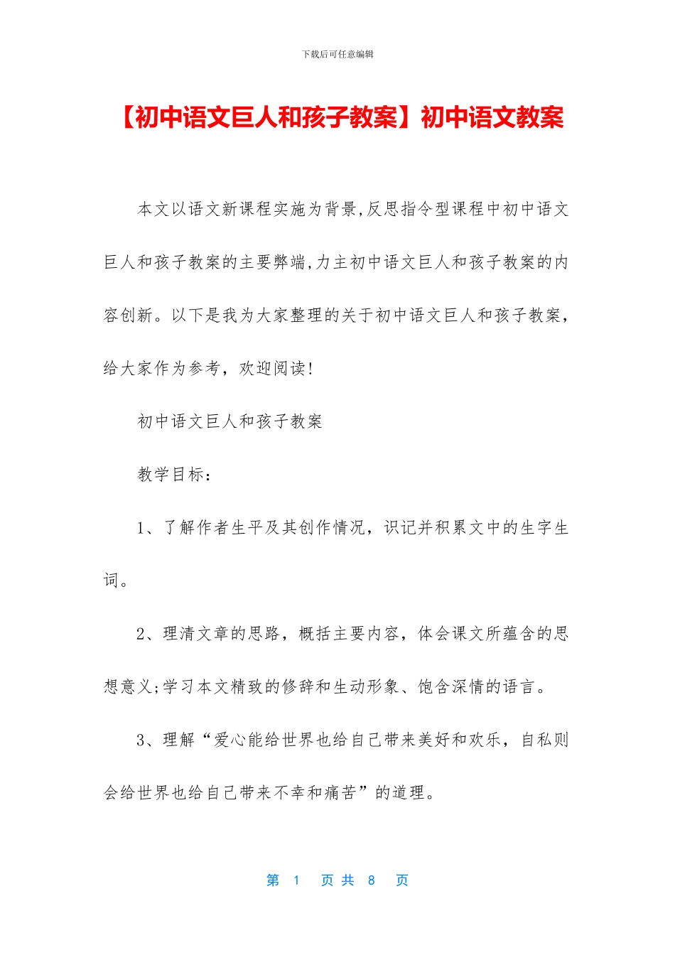 【初中语文巨人和孩子教案】初中语文教案_第1页