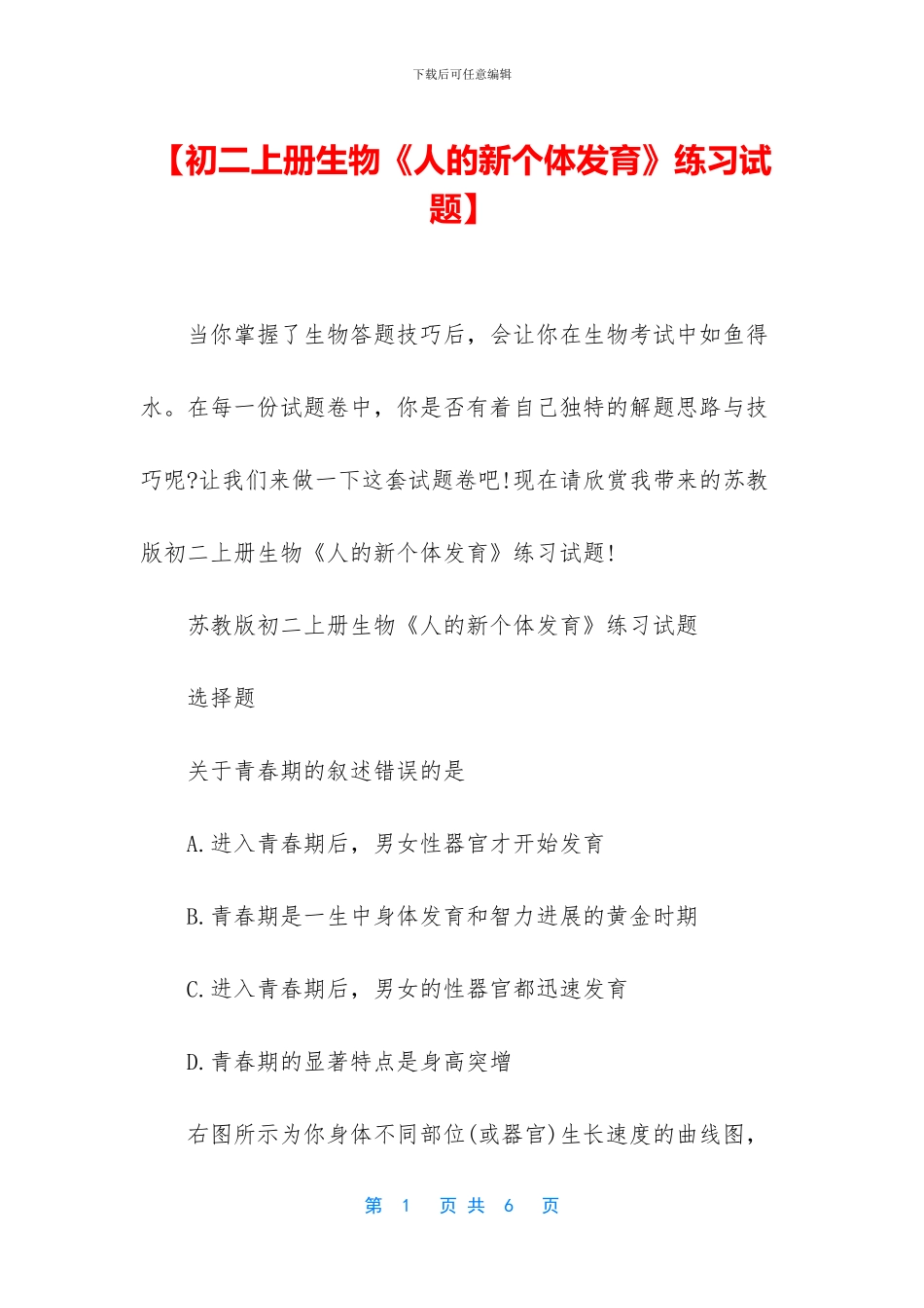 【初二上册生物《人的新个体发育》练习试题】_第1页