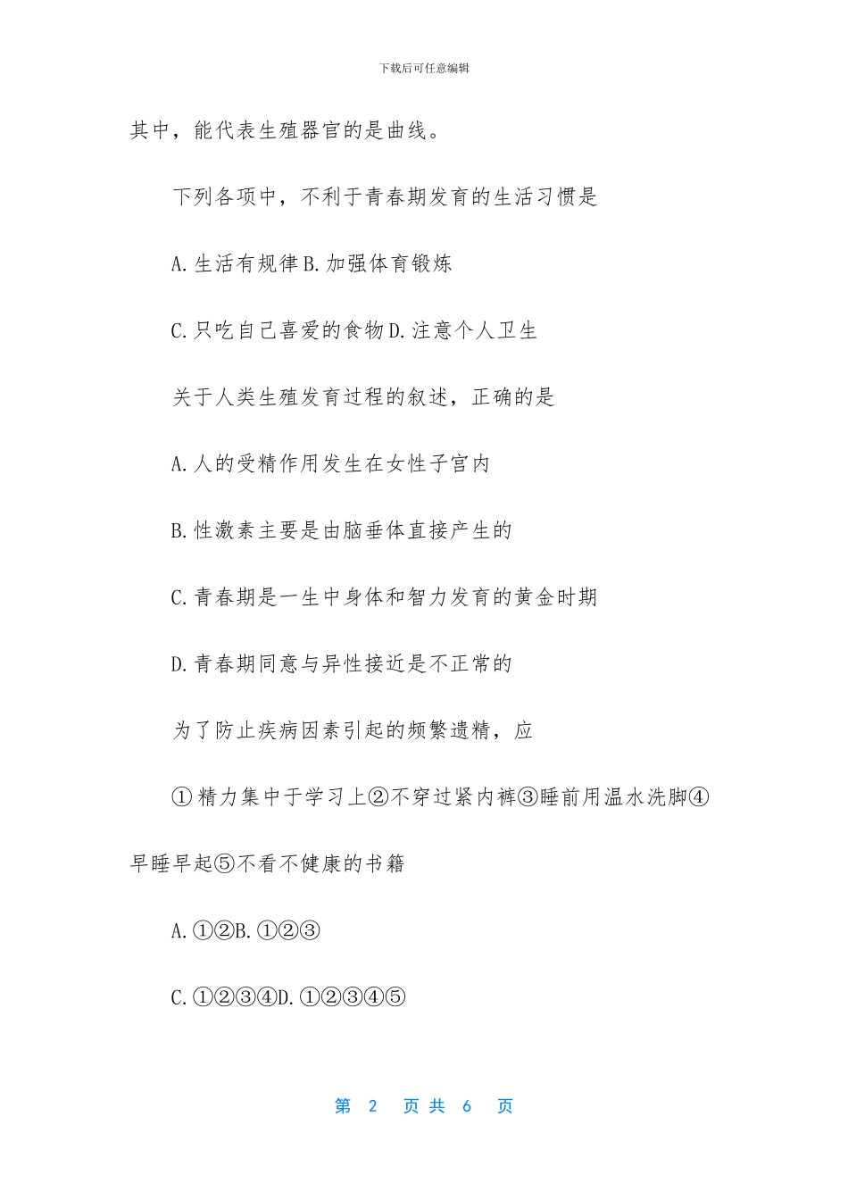 【初二上册生物《人的新个体发育》练习试题】_第2页