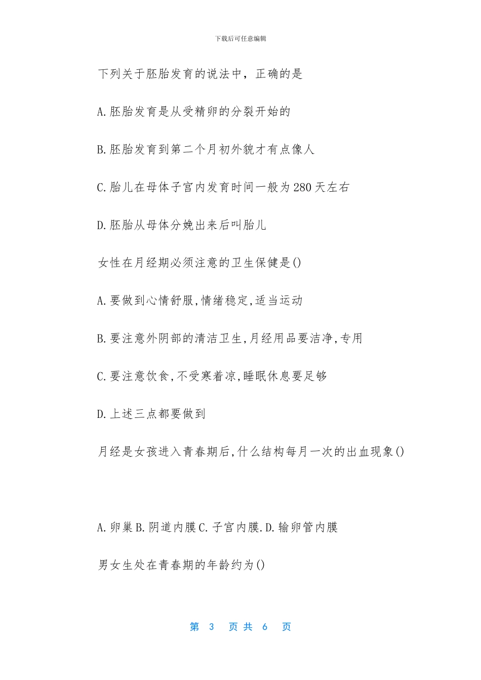 【初二上册生物《人的新个体发育》练习试题】_第3页