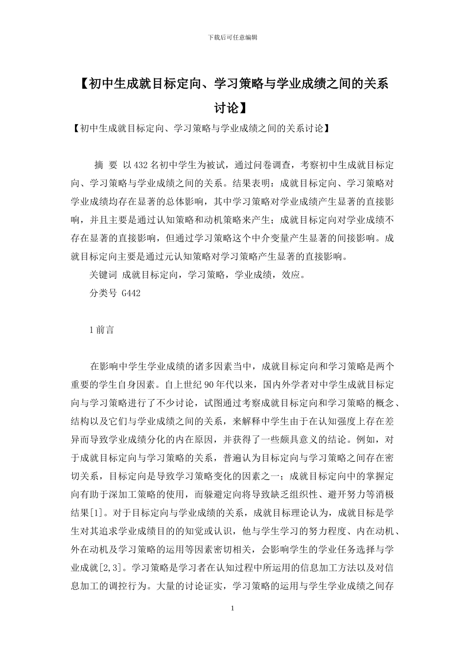 【初中生成就目标定向、学习策略与学业成绩之间的关系研究】_第1页