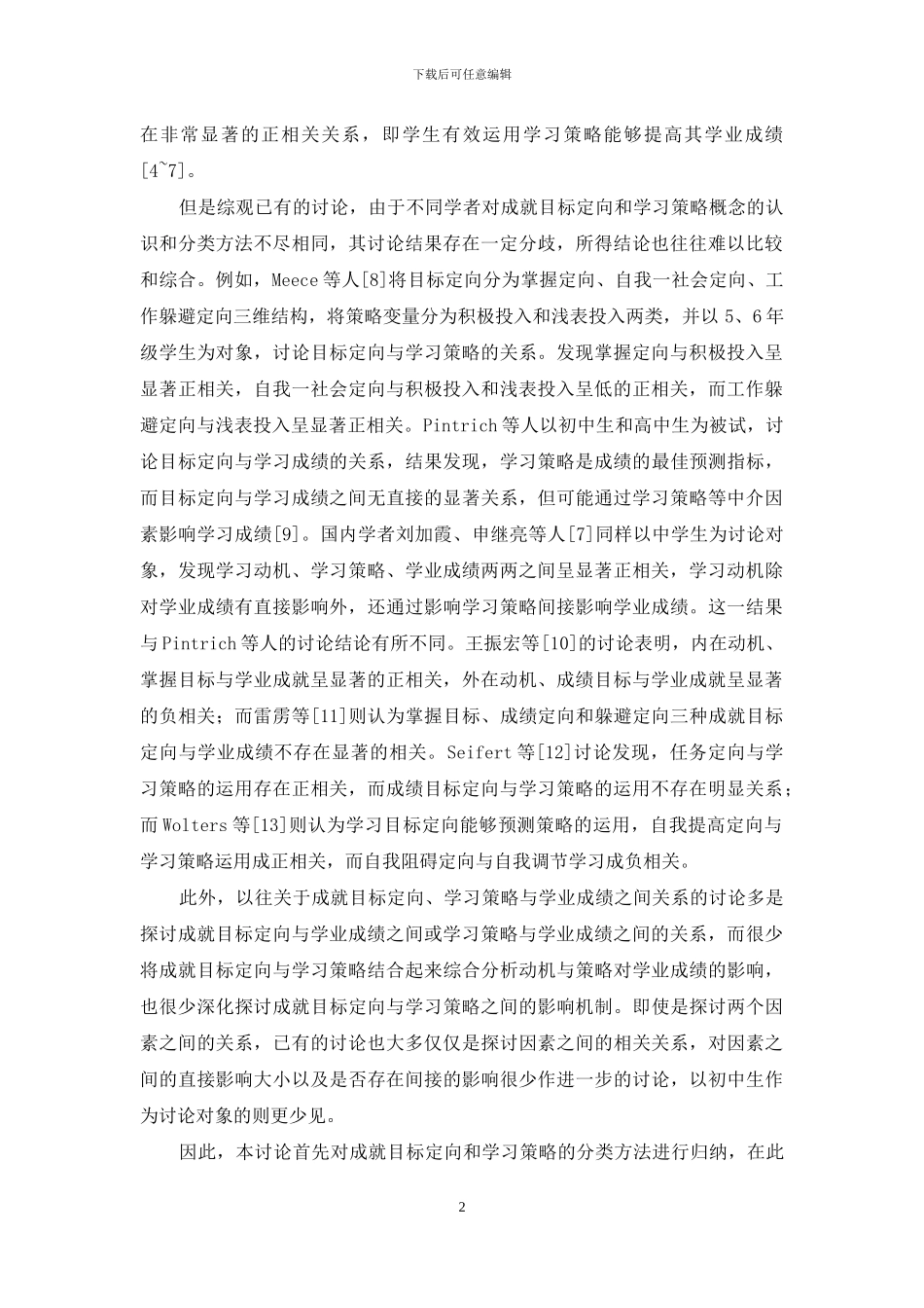 【初中生成就目标定向、学习策略与学业成绩之间的关系研究】_第2页
