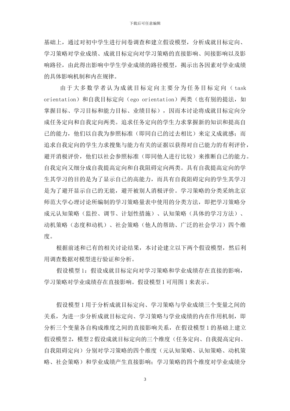 【初中生成就目标定向、学习策略与学业成绩之间的关系研究】_第3页