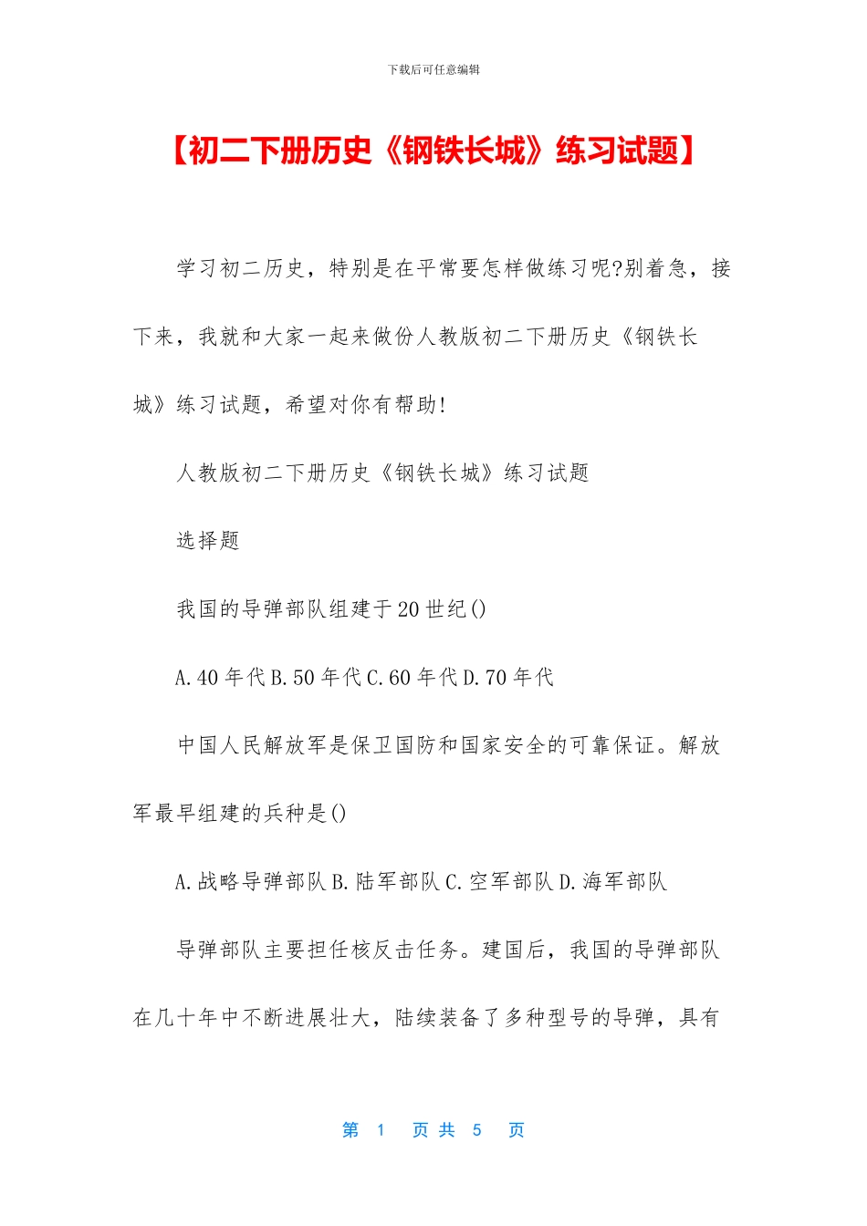 【初二下册历史《钢铁长城》练习试题】_第1页