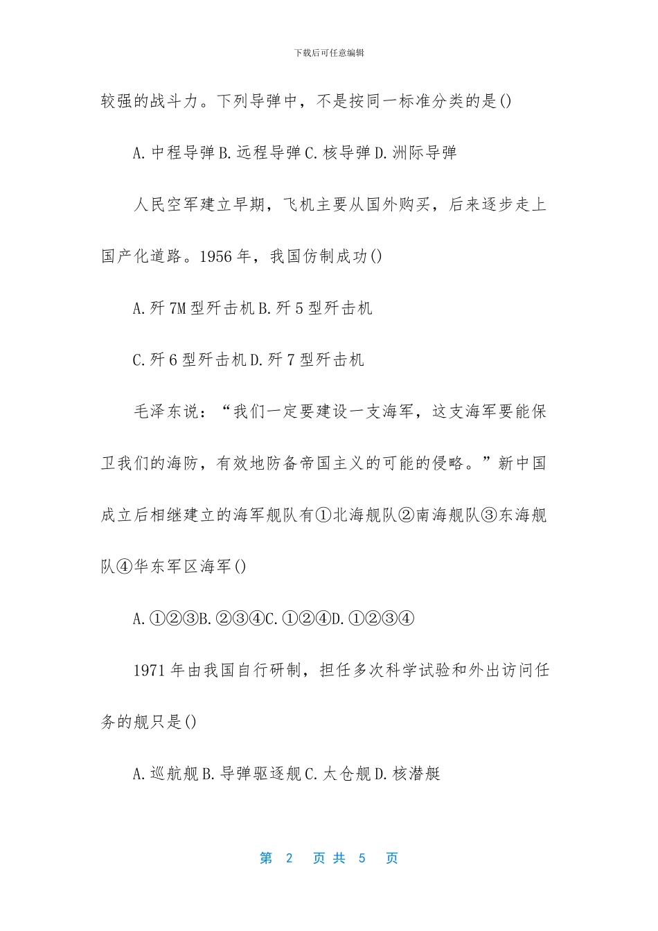 【初二下册历史《钢铁长城》练习试题】_第2页