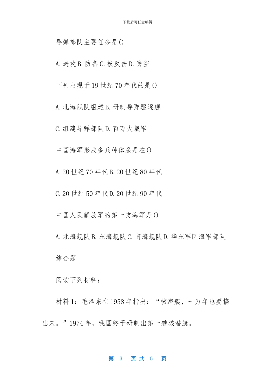 【初二下册历史《钢铁长城》练习试题】_第3页