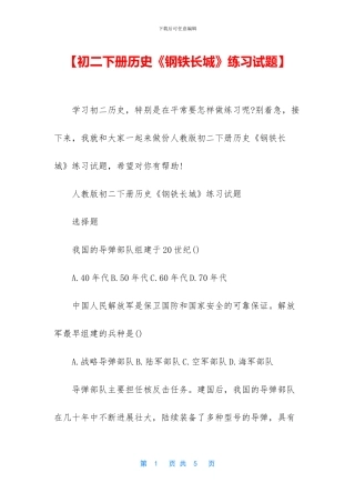 【初二下册历史《钢铁长城》练习试题】