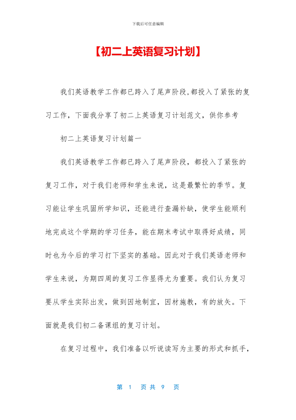 【初二上英语复习计划】_第1页