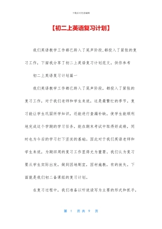 【初二上英语复习计划】