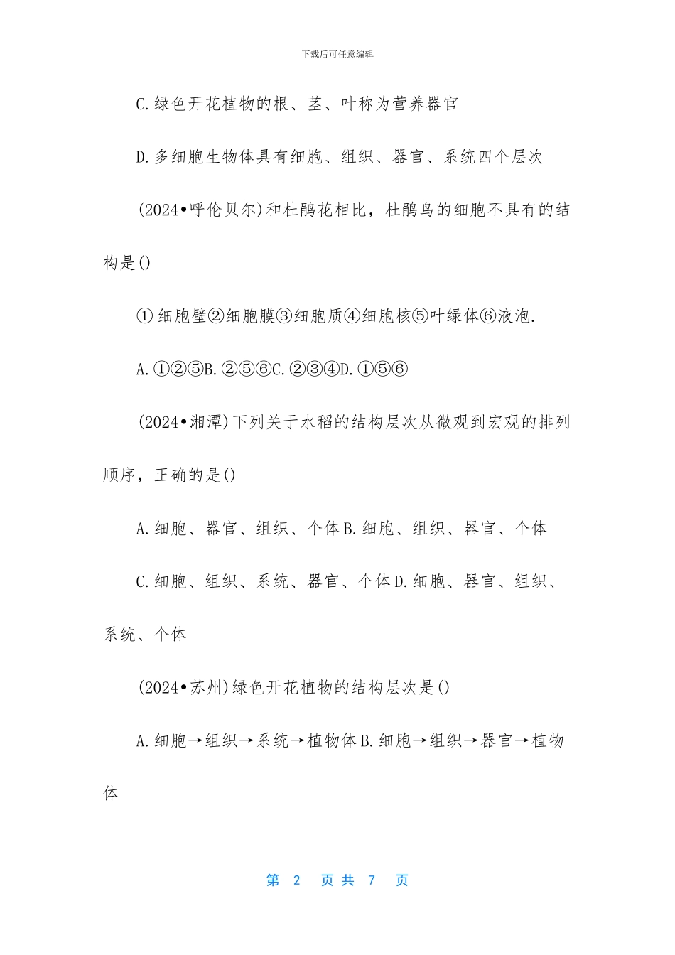 【初二上册生物第二单元第四章练习试题】_第2页