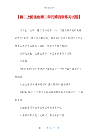 【初二上册生物第二单元第四章练习试题】