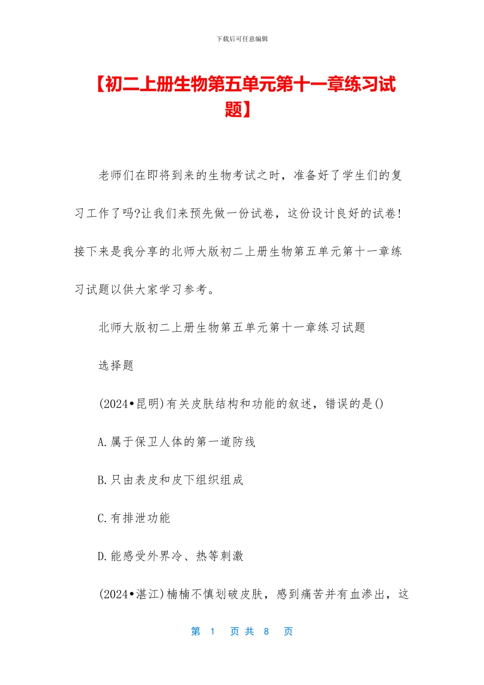 【初二上册生物第五单元第十一章练习试题】_第1页