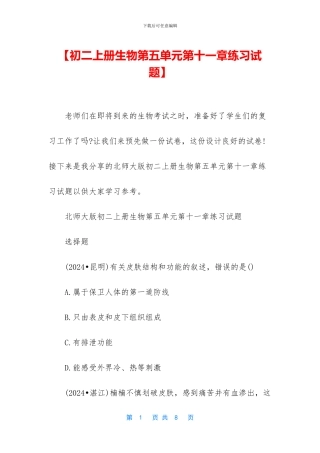 【初二上册生物第五单元第十一章练习试题】
